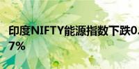 印度NIFTY能源指数下跌0.86%IT指数下跌0.7%