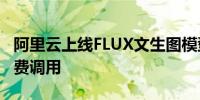 阿里云上线FLUX文生图模型中文优化版 可免费调用