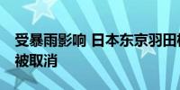 受暴雨影响 日本东京羽田机场超80架次航班被取消