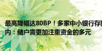 最高降幅达80BP！多家中小银行存款利率告别“3”时代 业内：储户需更加注重资金的多元