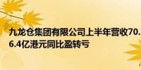 九龙仓集团有限公司上半年营收70.3亿港元 上半年净亏损26.4亿港元同比盈转亏