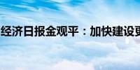 经济日报金观平：加快建设更多世界一流企业