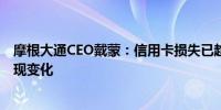 摩根大通CEO戴蒙：信用卡损失已趋于正常但形势可能会出现变化