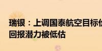 瑞银：上调国泰航空目标价至10.8港元 现金回报潜力被低估