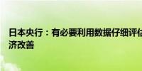 日本央行：有必要利用数据仔细评估工资上涨渗透带来的经济改善