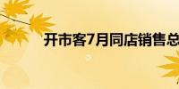 开市客7月同店销售总额增长5.2