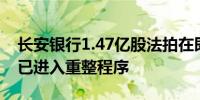 长安银行1.47亿股法拍在即 持股人东岭集团已进入重整程序