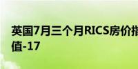 英国7月三个月RICS房价指数 -19预期-10前值-17