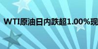 WTI原油日内跌超1.00%现报73.88美元/桶