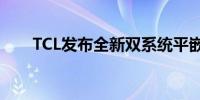 TCL发布全新双系统平嵌冰箱T9 Pro