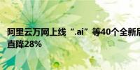 阿里云万网上线“.ai”等40个全新后缀创业者注册域名最高直降28%