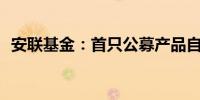 安联基金：首只公募产品自8月12日起发售