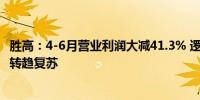 胜高：4-6月营业利润大减41.3% 逻辑/存储用硅晶圆出货量转趋复苏