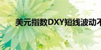 美元指数DXY短线波动不大报103.42