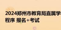 2024郑州市教育局直属学校高层次教师招聘程序 报名+考试