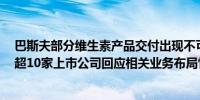 巴斯夫部分维生素产品交付出现不可抗力 概念股掀涨停潮 超10家上市公司回应相关业务布局情况