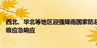 西北、华北等地区迎强降雨国家防总针对内蒙古启动防汛四级应急响应