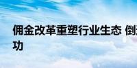 佣金改革重塑行业生态 倒逼基金投研练好内功