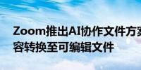 Zoom推出AI协作文件方案 支持网上会议内容转换至可编辑文件