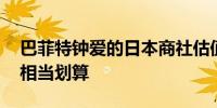 巴菲特钟爱的日本商社估值跳水 若趁机加仓相当划算