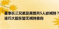 董事长三兄弟及高管共5人欲减持？沃尔核材回应：时间不凑巧大股东暂无减持意向