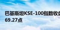 巴基斯坦KSE-100指数收盘上涨1.1%报77,969.27点