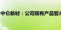 中仑新材：公司现有产品暂未应用于电力系统