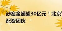 涉案金额超30亿元！北京警方打掉多个非法配资团伙