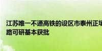 江苏唯一不通高铁的设区市泰州正填补空白：盐泰锡常宜铁路可研基本获批