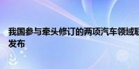 我国参与牵头修订的两项汽车领域联合国全球技术法规正式发布