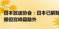 日本放送协会：日本已解除西南地区的海啸警报但宫崎县除外