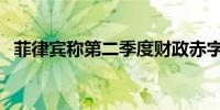 菲律宾称第二季度财政赤字占GDP的5.3%