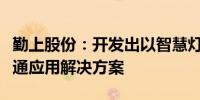 勤上股份：开发出以智慧灯杆为载体的智慧交通应用解决方案