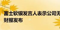 富士软银发言人表示公司无限期推迟第二季度财报发布