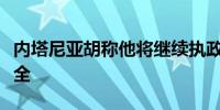 内塔尼亚胡称他将继续执政带领以色列走向安全