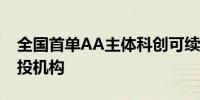 全国首单AA主体科创可续期公司债券落地创投机构