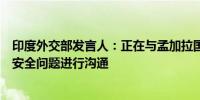 印度外交部发言人：正在与孟加拉国官员就印度外交人员的安全问题进行沟通