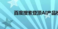 百度搜索登顶AI产品榜国内第一