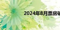 2024年8月票房破10亿