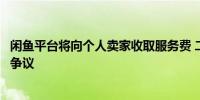 闲鱼平台将向个人卖家收取服务费 二手电商“胃口变大”惹争议