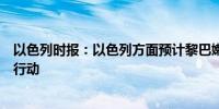 以色列时报：以色列方面预计黎巴嫩真主党将首先展开报复行动