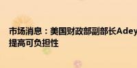 市场消息：美国财政部副部长Adeyemo呼吁住房贷款银行提高可负担性