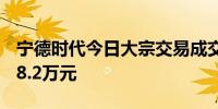 宁德时代今日大宗交易成交5.5万股成交额948.2万元