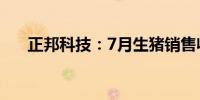 正邦科技：7月生猪销售收入3.87亿元