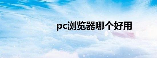 pc浏览器哪个好用