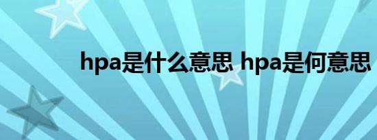 hpa是什么意思 hpa是何意思