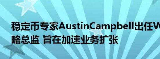 稳定币专家AustinCampbell出任WSPN战略总监 旨在加速业务扩张