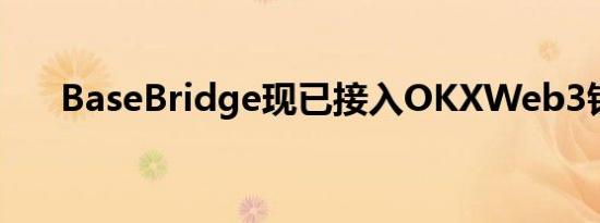 BaseBridge现已接入OKXWeb3钱包