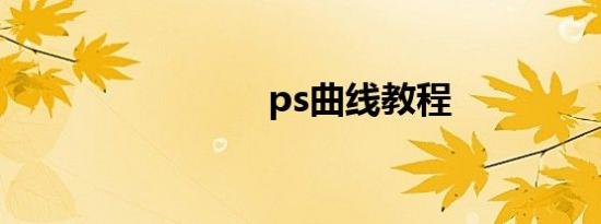 ps曲线教程