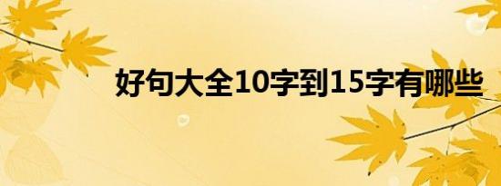 好句大全10字到15字有哪些